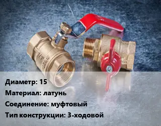 Кран металлический 15 латунь муфтовый 3-ходовой